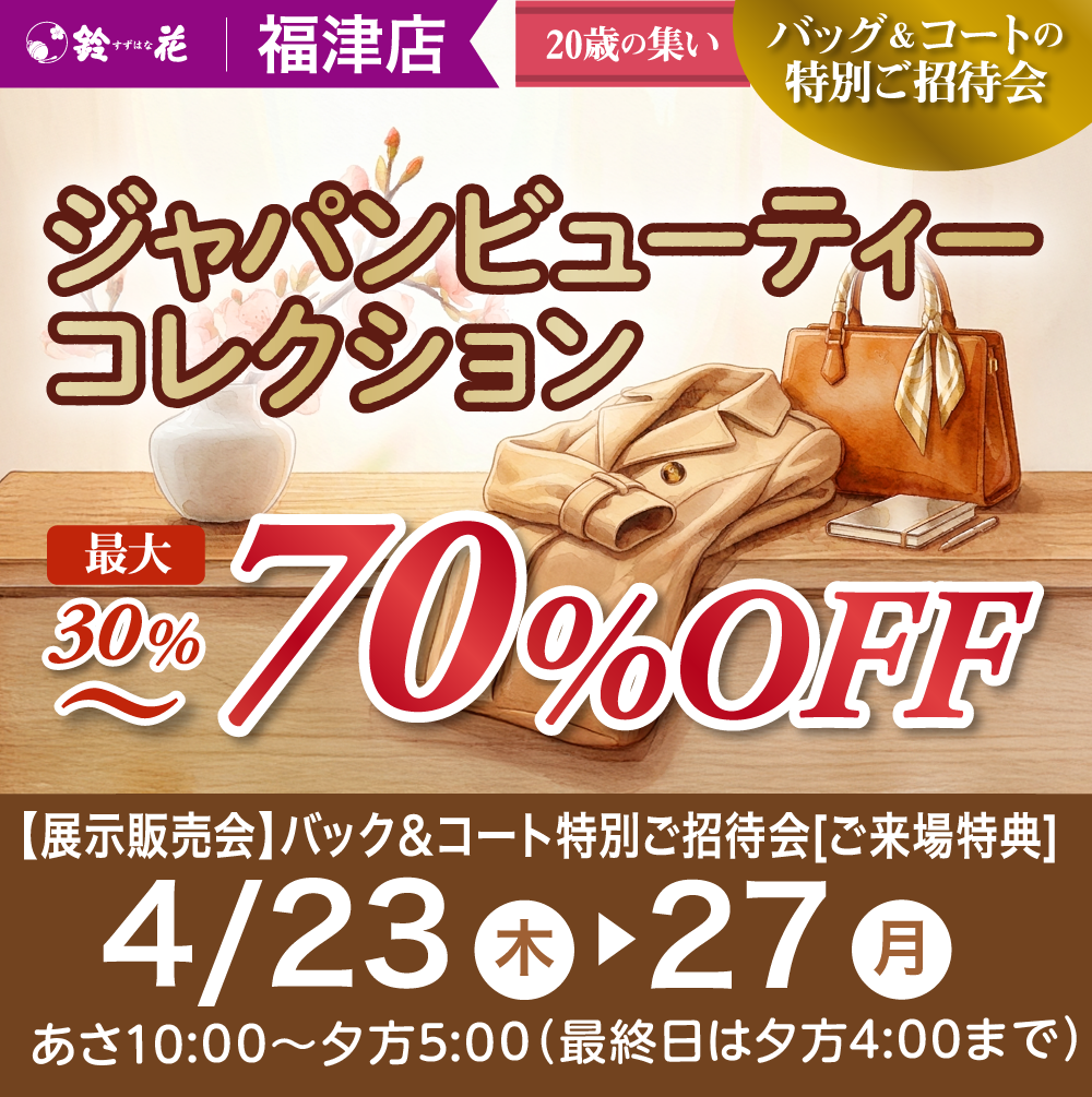 鈴花福津店ジャパンビューティコレクション