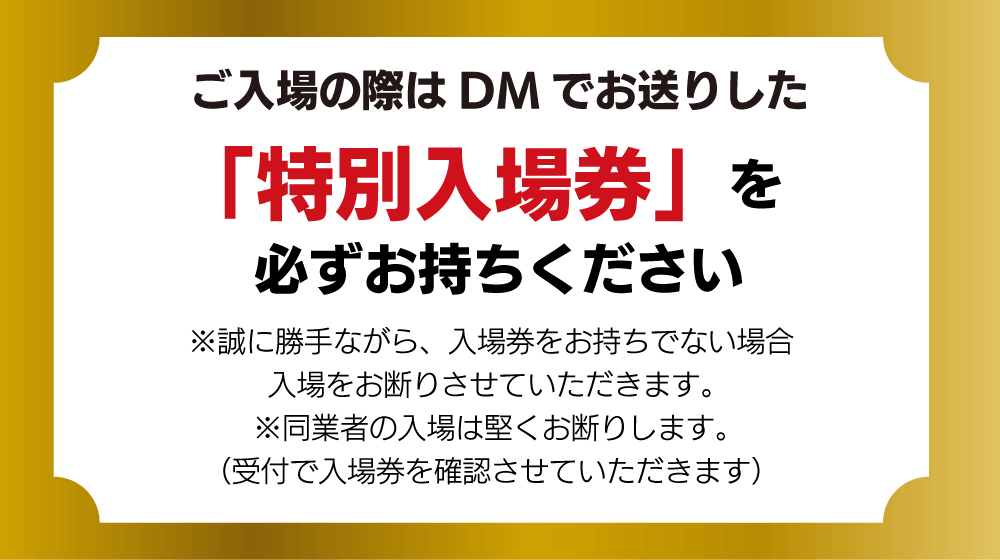 特別入場券の説明