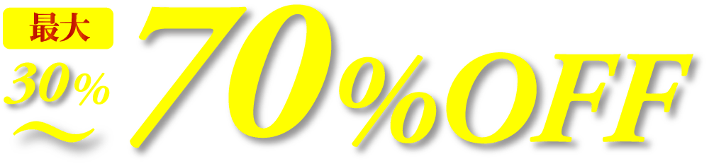 最大30%〜70%OFF