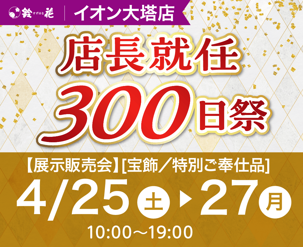 鈴花イオン大塔店の店長就任300日祭