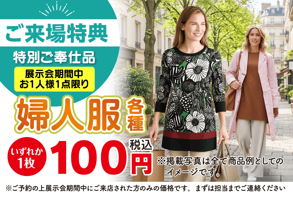 特別ご奉仕品婦人服各種100円（税込）