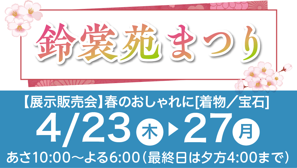 鈴花諫早鈴裳苑