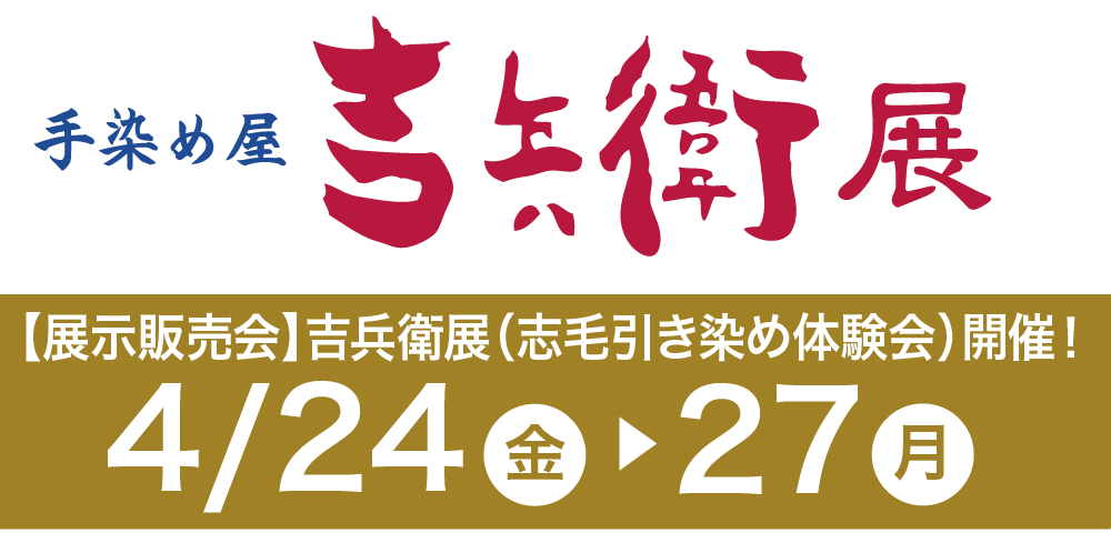 鈴花神辺店吉兵衛展