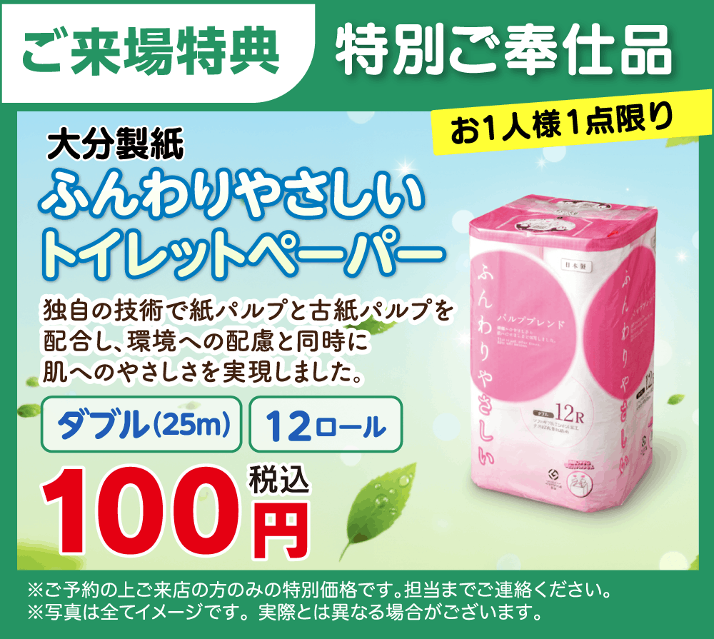 特別価格のトイレットペーパー