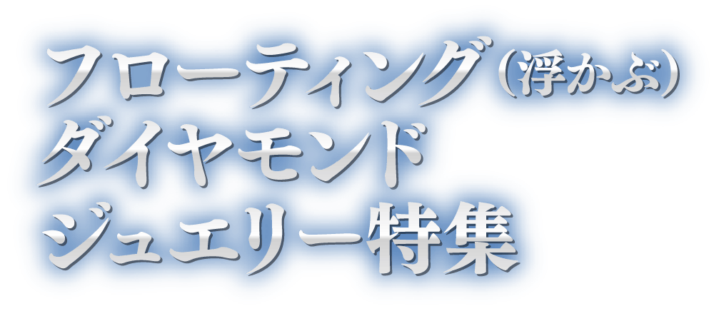 フローティング（浮かぶ）ダイヤモンドジュエリー特集