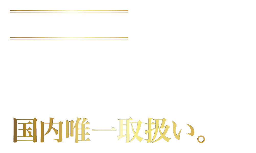 「フィオールドリッセージ」国内唯一取扱い