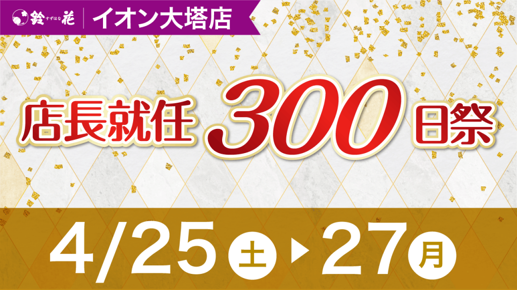 イオン大塔店店長就任300日祭