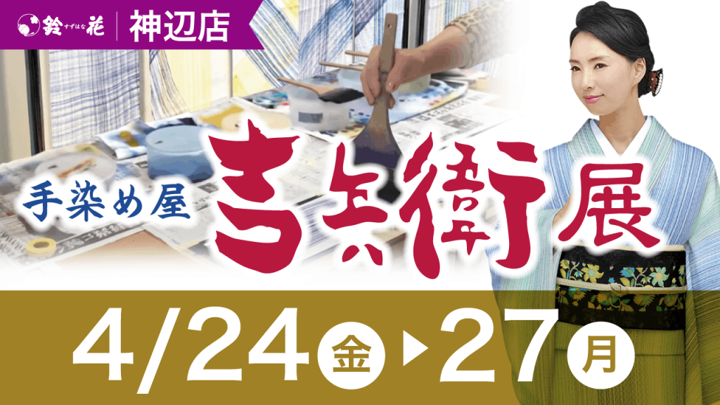 神辺店「吉兵衛展（志毛引き体験会）」
