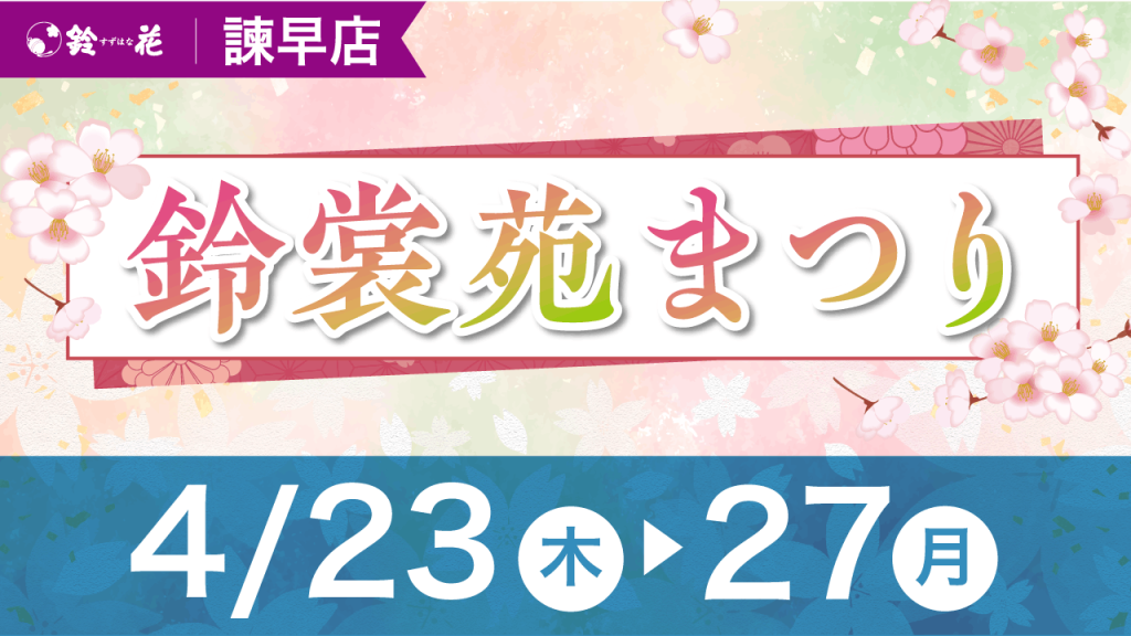 諫早店　鈴裳苑まつり