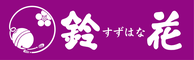 株式会社鈴花 ロゴ